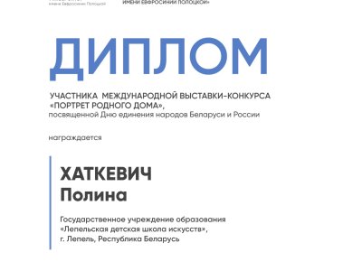 Хаткевич Полина